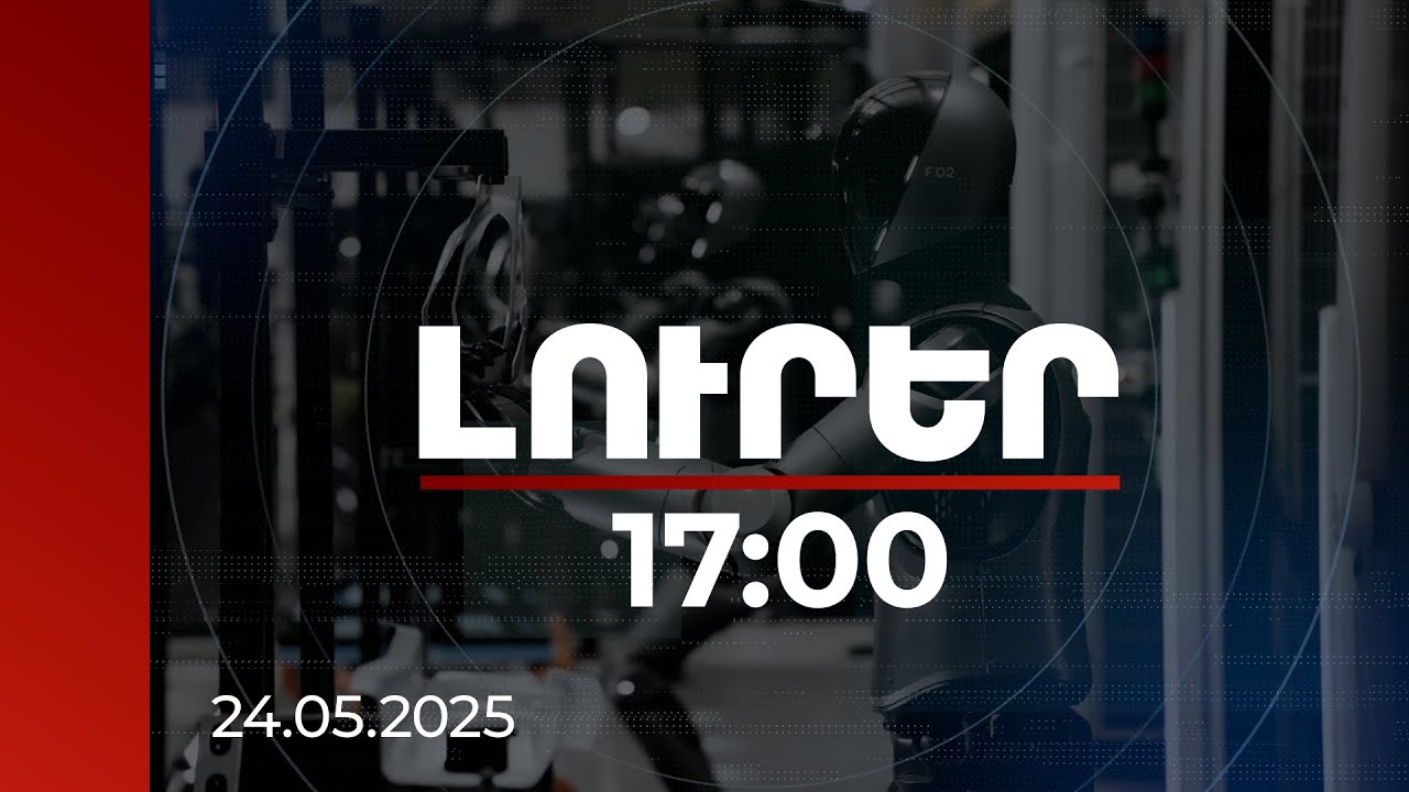 Լուրեր 17։00 | 4,2 միլիոնից ավելի արդյունաբերական ռոբոտ աշխարհում. որքան են ծախսել երկրները