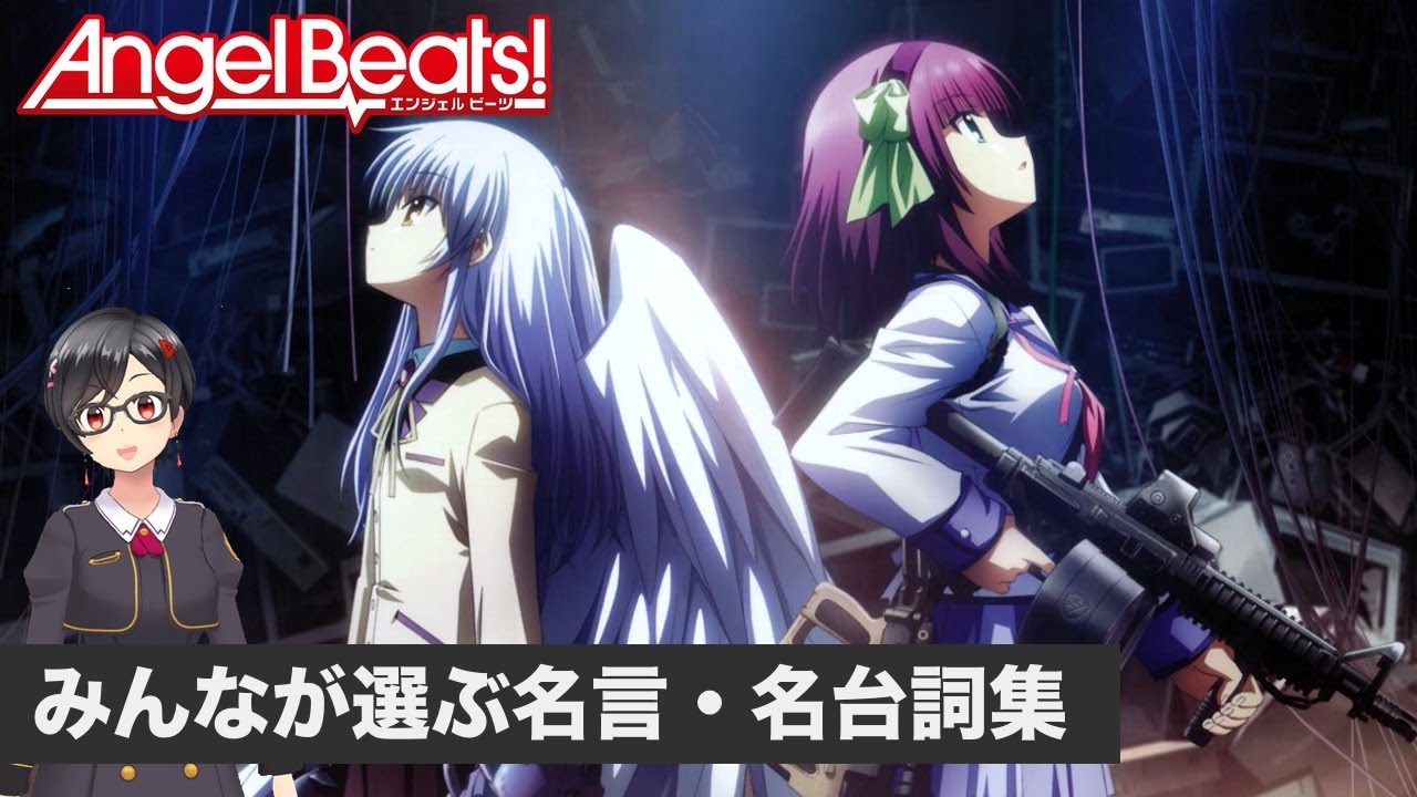 Angel Beats 椎名 しいな の名言 セリフ集 心に残る言葉の力