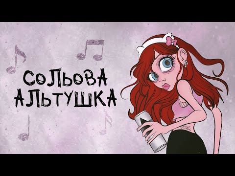 Сусіди Стерплять - Сольова альтушка (Official Lyric Video 2025)