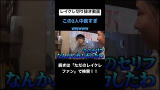 このコンビめっちゃ好きwwwwww #レイクレ切り抜き #レイクレしか勝たん #レイクレ面白集