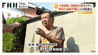 火事現場に映り込んだ容疑者…自宅に放火容疑で逮捕の男「火を付けたことは間違いないが失火だ」　愛媛・新居浜市（2026年07月21日）