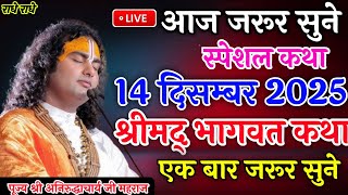 Download lagu Live 💧 आज जरूर सुने स्पेशल कथा 14 दिसम्बर 2025 श्रीमद् भागवत कथा एक बार जरूर सुने #aniruddhacharya mp3 Download lagu Live 💧 आज जरूर सुने स्पेशल कथा 14 दिसम्बर 2025 श्रीमद् भागवत कथा एक बार जरूर सुने #aniruddhacharya mp3