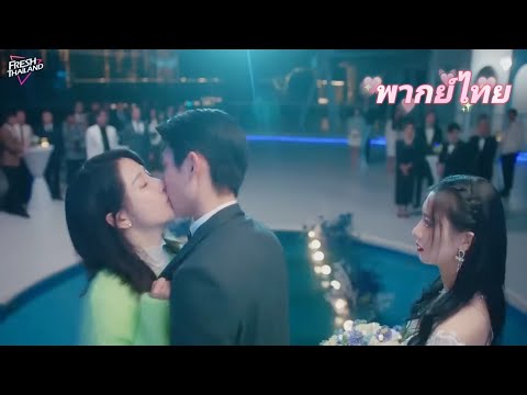 【พากย์ไทย】สาวเจ้าเล่ห์บีบซีอีโอให้แต่งงานกับเธอ แต่ซินเดอเรลล่าปรากฏตัวพาซีอีโอไป โกรธจนบ้าคลั่ง