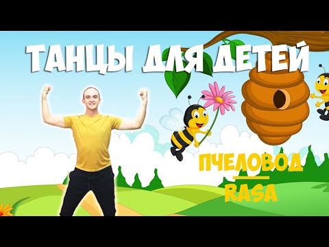 Пчеловод | Танцы для детей 3-7 лет | Танцуем дома | RASA - Пчеловод | DariDance