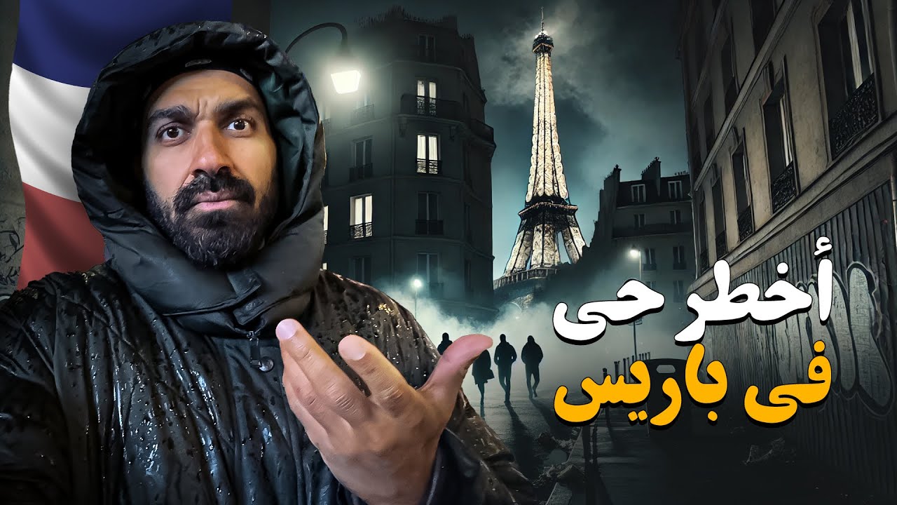 حقيقة أخطر حي في باريس !! حي العرب والأفارقة !