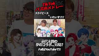 【TikTokバズ曲メドレー】新世代歌い手グループがTikTokで流行った曲をスカイピースと一緒に歌ってみた結果wwwwwwww【いれいす】【美味しいヤミー感謝感謝】#shorts