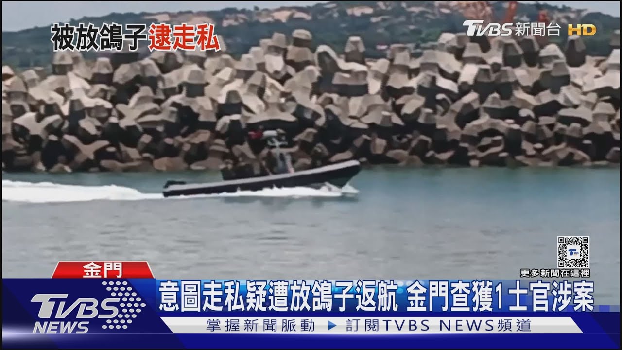 意圖走私疑遭放鴿子返航 金門查獲1士官涉案