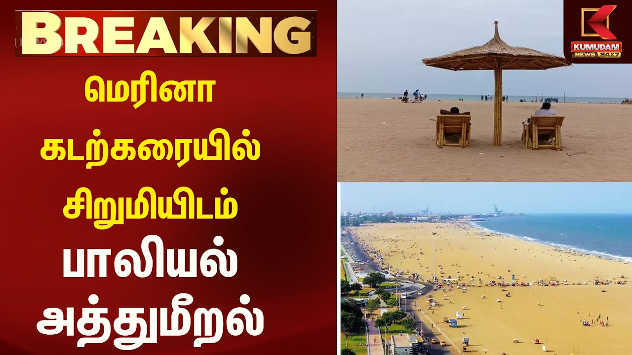 மெரினா கடற்கரையில் சிறுமியிடம் பாலியல் அத்துமீறல் | Kumudam news