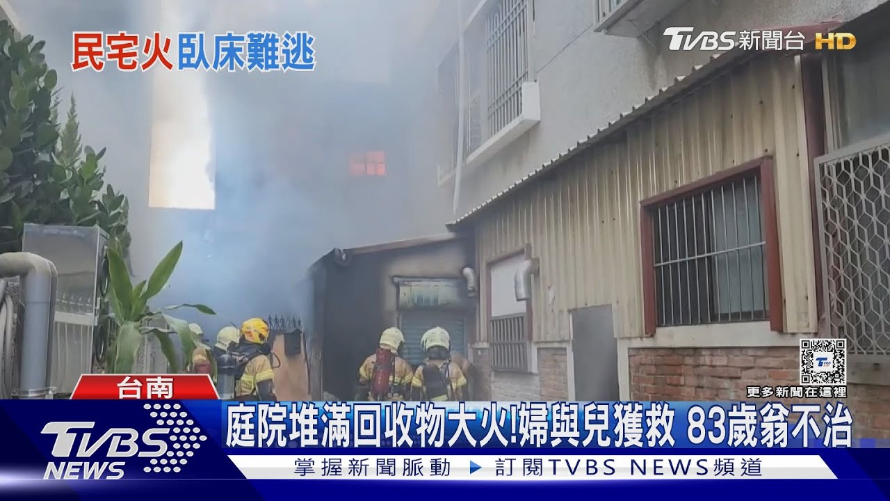 民宅疑庭院堆滿回收物起火 一家三口一死兩送醫