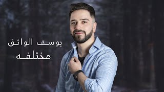 كلمات اغنية مختلفة يوسف الواثق