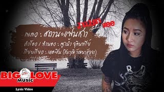 สถานะแฟนเก่า – จุลินทรีย์