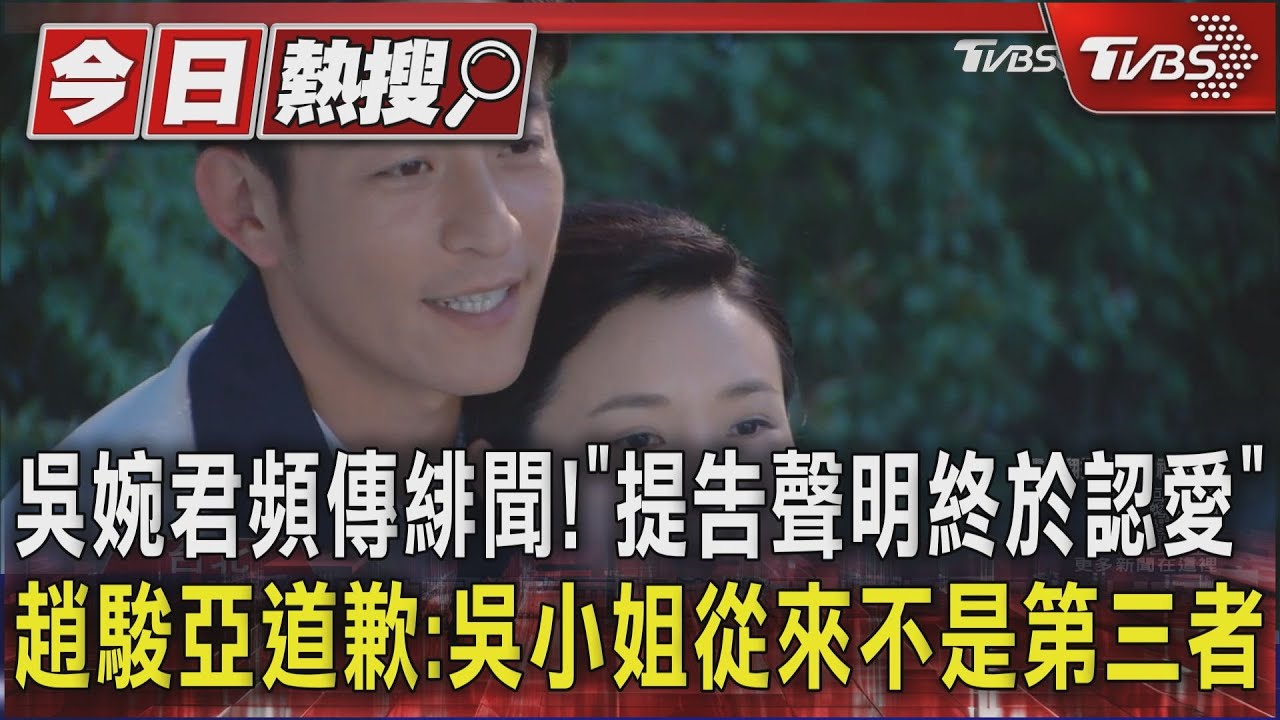 吳婉君頻傳緋聞!「提告聲明終於認愛」 趙駿亞道歉:吳小姐從來不是第三者