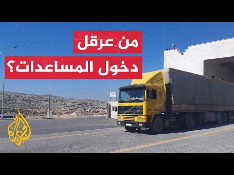 بعد ستة أيام على الزلزال.. قافلة مساعدات أممية عبر معبر باب الهوى الحدودي مع تركيا