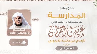 صورة التعليق على كتاب غريب القرآن | برنامج المدارسة