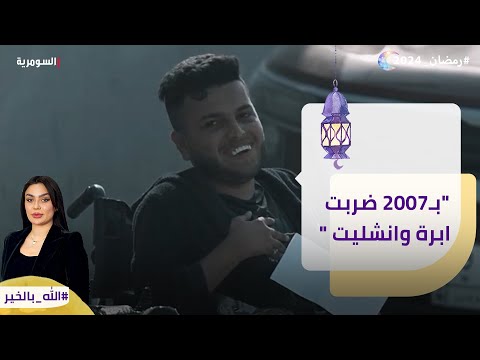 شاهد بالفيديو.. بـ2007 ضربت ابرة وانشليت