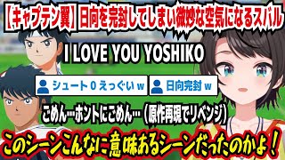 【キャプテン翼】日向を完封してしまい微妙な空気になるスバル ごめん…ホントごめん…(原作再現でリベンジ) このシーンこんなに意味のあるシーンだったのかよ! シュート0えっぐい【ホロライブ/大空スバル】
