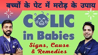 Colic pain in babies: Signs, Causes & Remedies in Hindi
