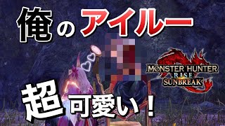 【MHRSB】アイルーの超かわいい仕草【モンハン】