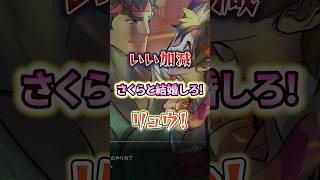 さくらとリュウの関係がもどかしすぎて仲人したい