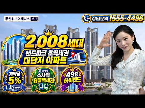 두산위브더제니스 부천 2,008세대 대단지 아파트 선착순 시작됐…