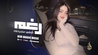 رغم كلشي وماجرحتك أني مو طبعي أخون ترند طربيات 2025 أكثر شي مطلوبة