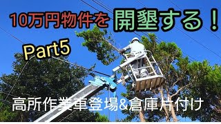10万円物件を開墾する！Part5 高所伐採と倉庫内片付け