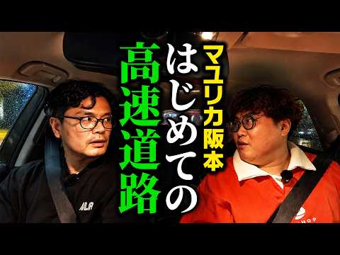 【不安!?】マユリカ阪本がはじめて高速道路を運転する