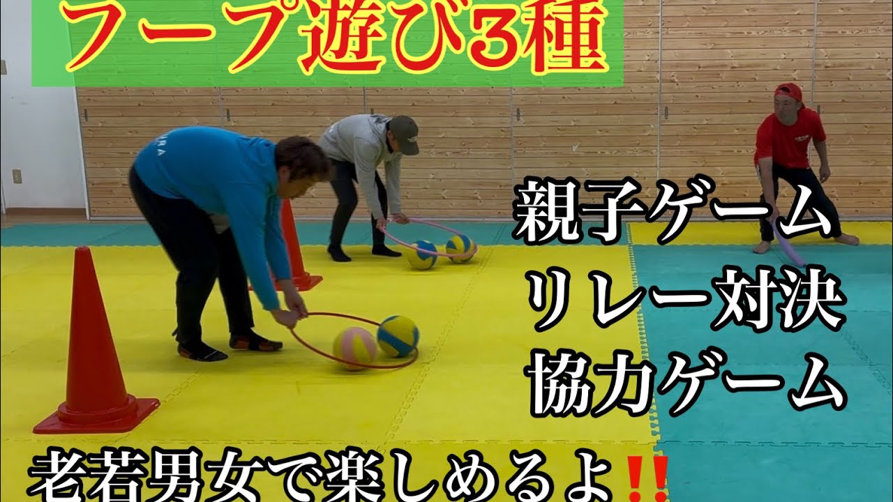 【フープ遊び3種】　2人から大人数で！色んな場面で遊べるよ！　