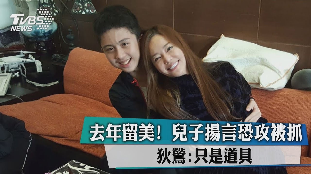 18歲台生威脅掃射校園被捕　狄鶯：是我與孫鵬的兒子