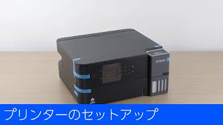 EW-M638T – プリンターのセットアップ