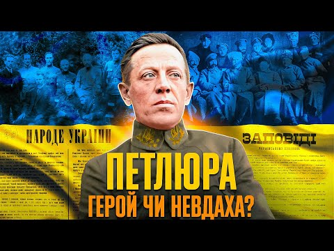 Симон ПЕТЛЮРА – символ боротьби за Українську державність // Історія без міфів