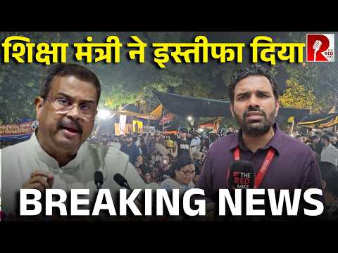 BREAKING: शिक्षा मंत्री का इस्तीफा, छात्रों के अनशन के आगे झुकी सरकार
