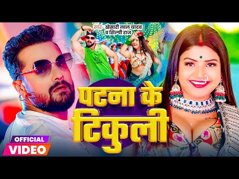 Video | पटना के टिकुली | #Khesari Lal Yadav | Patna Ke Tikuli | #Shilpi Raj | Bhojpuri Song 2024