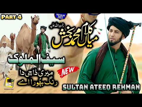 New Super Hit Kalam Mian Muhammad Baksh - Part 4 - Sultan Ateeq Rehman Sufiana kalam -islam release
