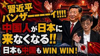 S6 E1 習近平万歳！中国人が日本に来なくなる！中国国内でパニック状態【いまさら、聞けない社会の仕組み】渡邉×蓮