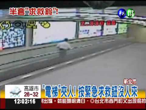 電梯門夾童手 沒人聽見求救鈴!