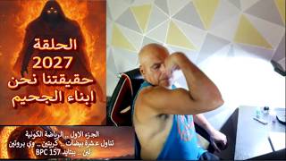 ح 2027  نحن ابناء الجحيم .. ج1 الرياضة الكونية.. تناول عشرة بيضات.. كريتين ..وي بروت