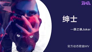 薛之謙《紳士》 | 官方動態歌詞版MV [4K 60HZ超高清畫質]｜騰訊音樂雲頻道