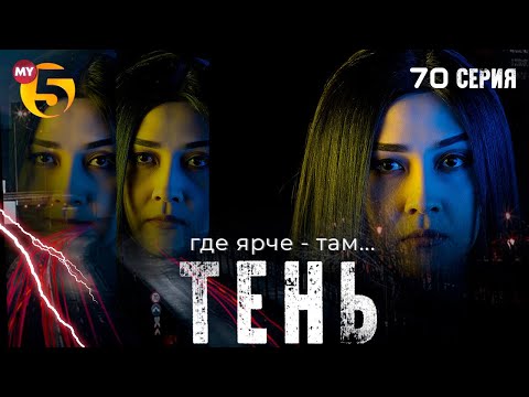 "Тень" сериал (70 серия)