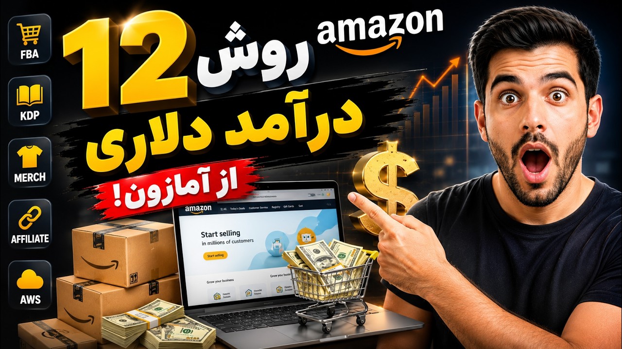 آمازون فقط فروشگاه نیست! ۱۲ روش واقعی درآمد دلاری از Amazon