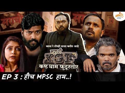 KGF | EP 3 - हीच MPSC हाय..! | Finale | MPSC Version | Marathi Spoof | Khaas Re TV