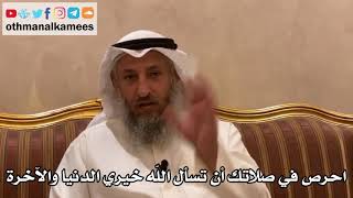 230 - احرص في صلاتك أن تسأل الله خيري الدنيا و الآخرة - عثمان الخميس