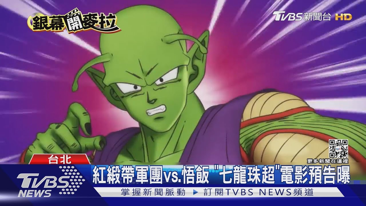 紅緞帶軍團vs.悟飯 「七龍珠超」電影預告曝光