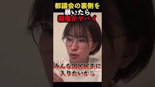 東京都議会の闇をさとうさおりが暴露したら悪口週刊誌の嫌がらせがヤバい。#さとうさおり #東京都議会 #消費税 #税金 #小池百合子 #減税 #増税 #週刊誌 #オールドメディア #shorts