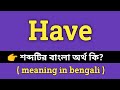 Have Meaning in Bengali || Have শব্দের বাংলা অর্থ কি? || Bengali Meaning Of Have