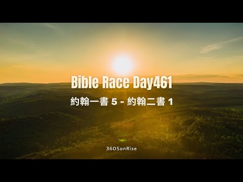 Bible Race兩年讀經: 4/5/2025 Day461 約翰一書 第5章 - 約翰二書 第1章