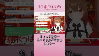 つばえもんのクオリティ　#切り抜き #柚木つばめ #Vtuber #shorts