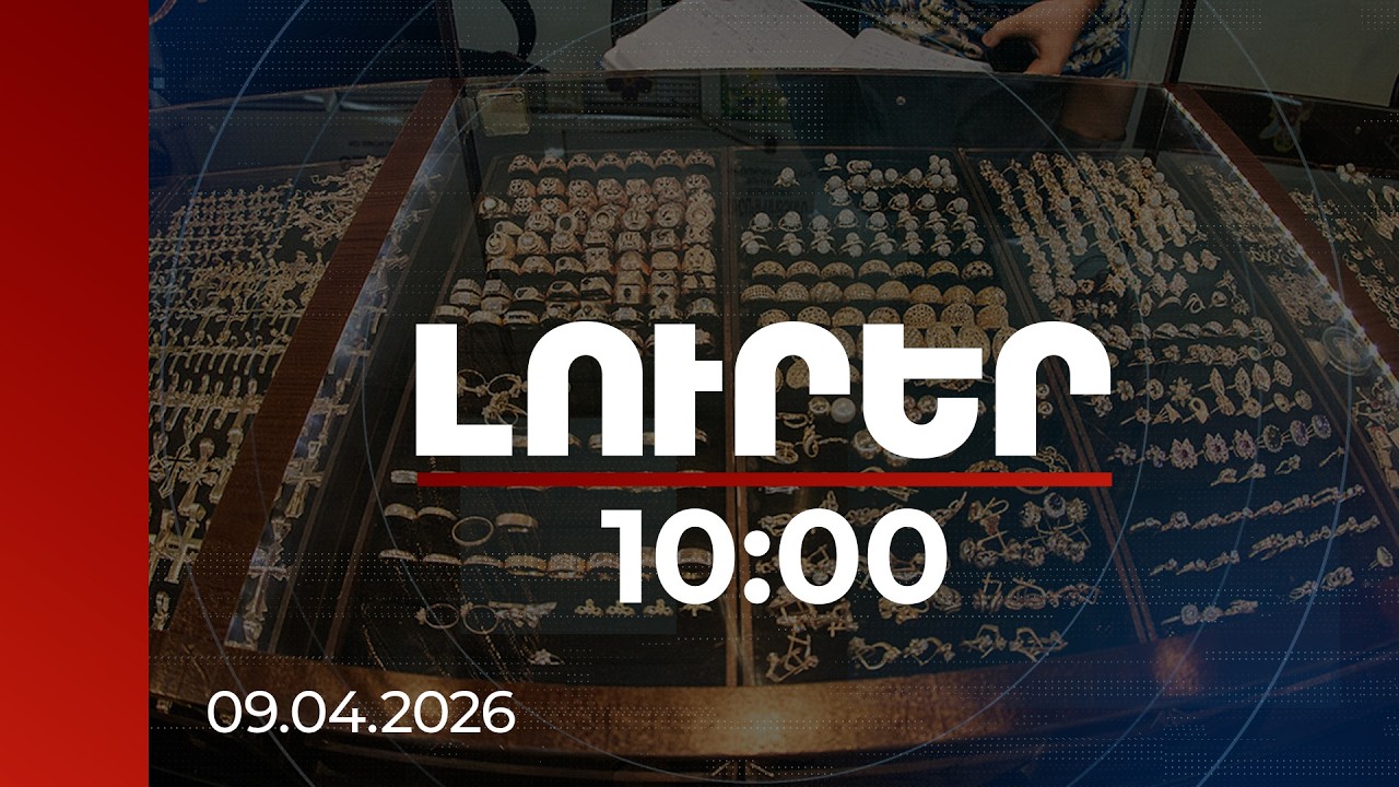 Լուրեր 10:00 | Արտոնյալ պայմաններ ոսկյա իրեր արտադրողների ու վերավաճառողների համար. օրինագիծ