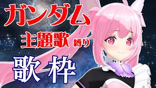 【歌枠/初見歓迎】90年代、2000年代のガンダムシリーズの主題歌歌っていくよー！ Singing Stream【千代浦蝶美/あおぎり高校】