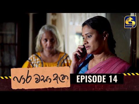 Paara Wasa Etha || Episode 14 ll පාර වසා ඇත ll 20th January 2022